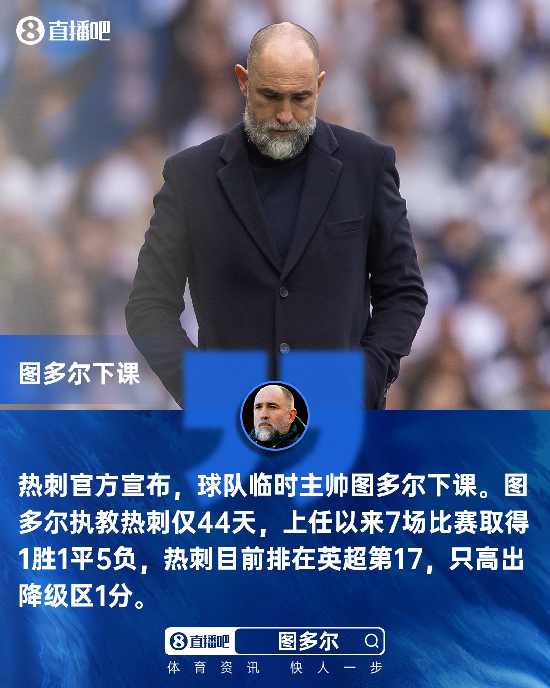 早报:热刺官宣解雇图多尔